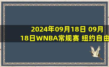 2024年09月18日 09月18日WNBA常规赛 纽约自由人87 - 71华盛顿神秘人 全场集锦